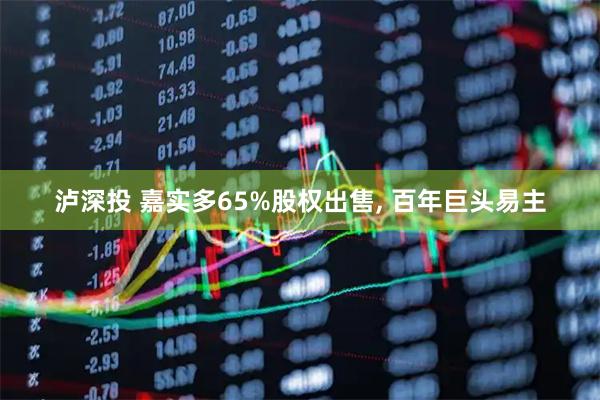 泸深投 嘉实多65%股权出售, 百年巨头易主